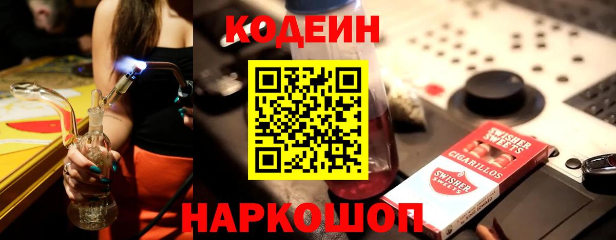 Codein напиток Lean (лин)  Кодеин Purple Drank  Вход с VPN  Пушкино 